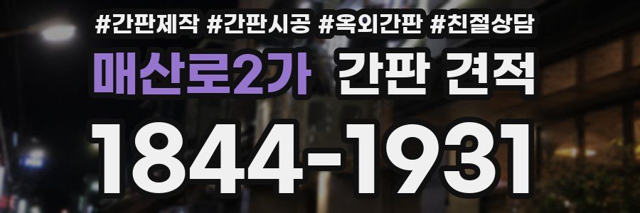 매산로2가 간판 견적