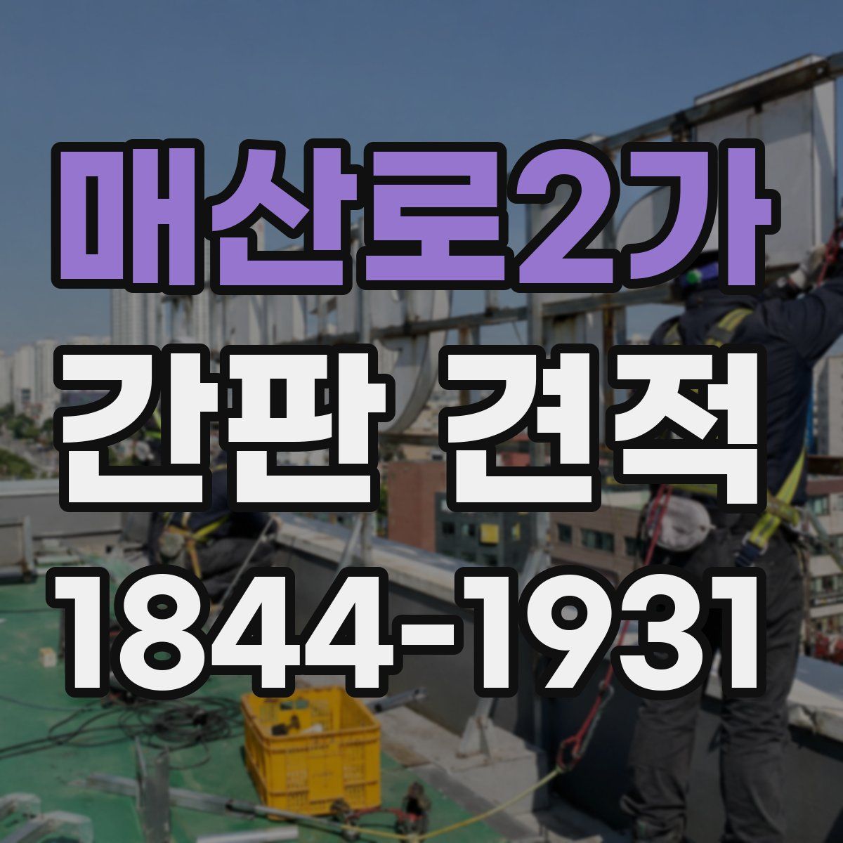 매산로2가 간판 견적
