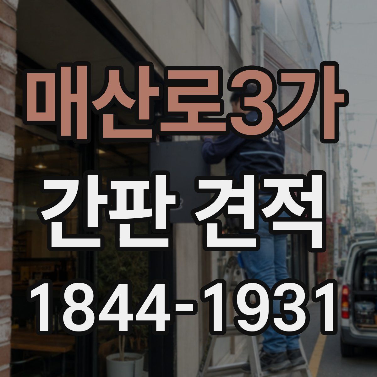 매산로3가 간판 견적