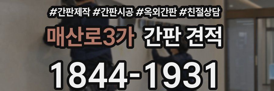 매산로3가 간판 견적