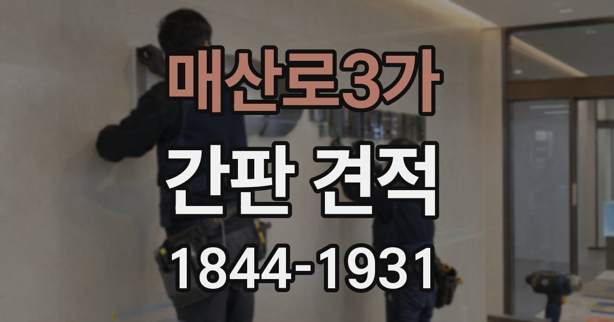 매산로3가 간판 견적