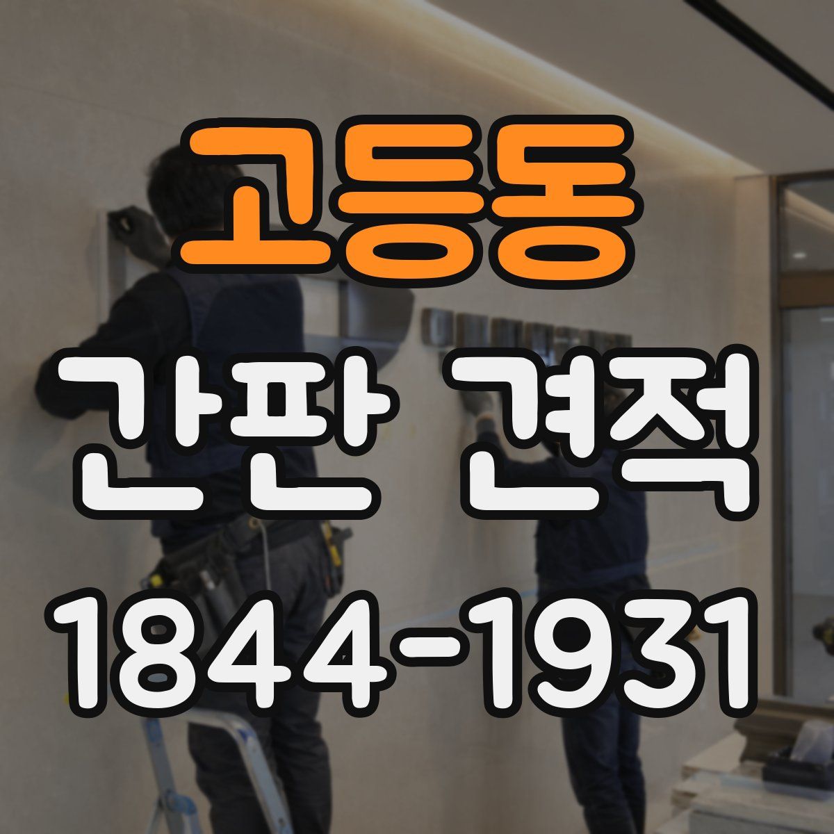 고등동 간판 견적