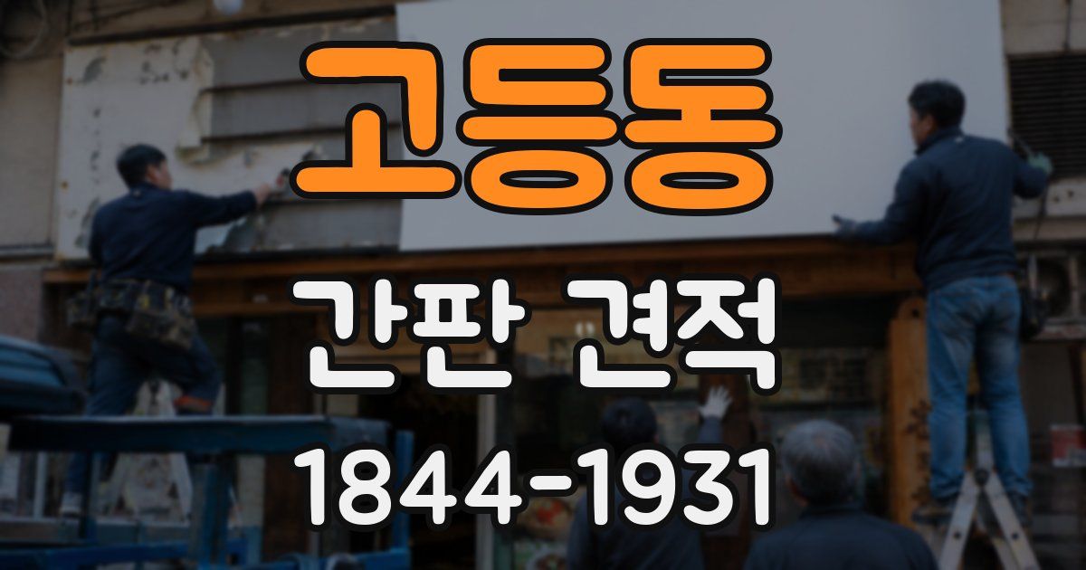 고등동 간판 견적