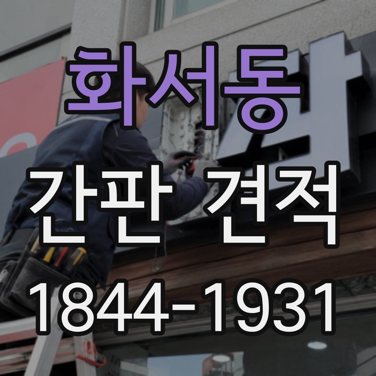 화서동 간판 견적
