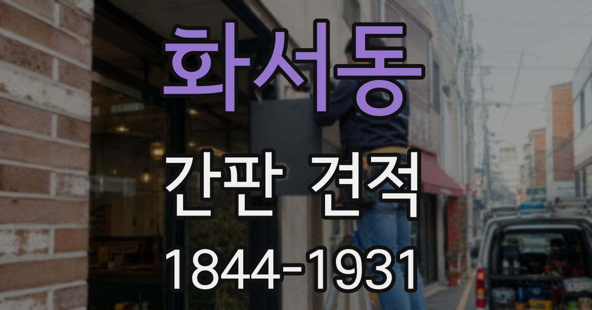 화서동 간판 견적