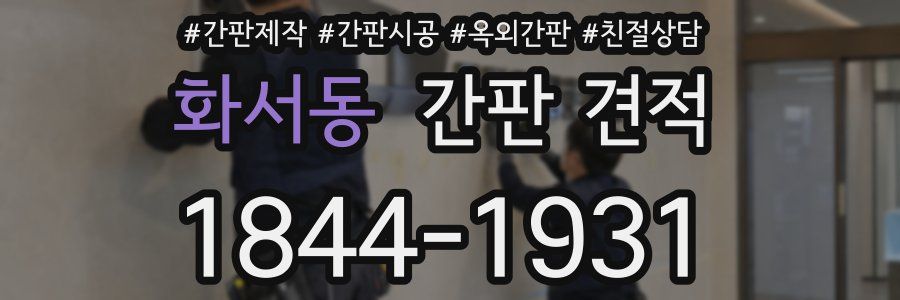 화서동 간판 견적