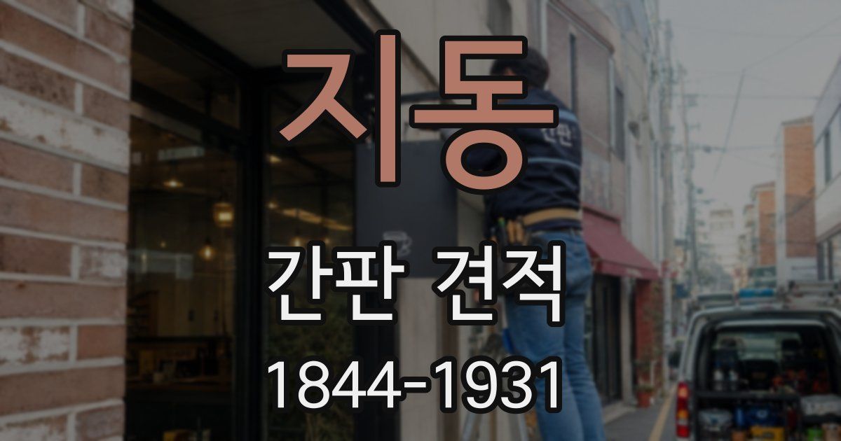 지동 간판 견적