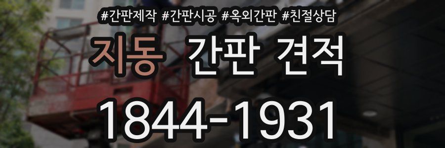 지동 간판 견적