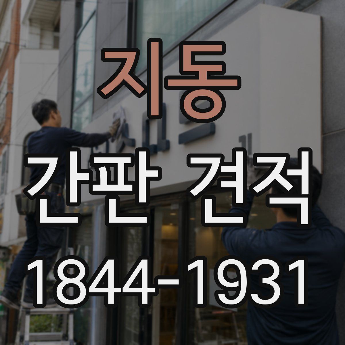 지동 간판 견적