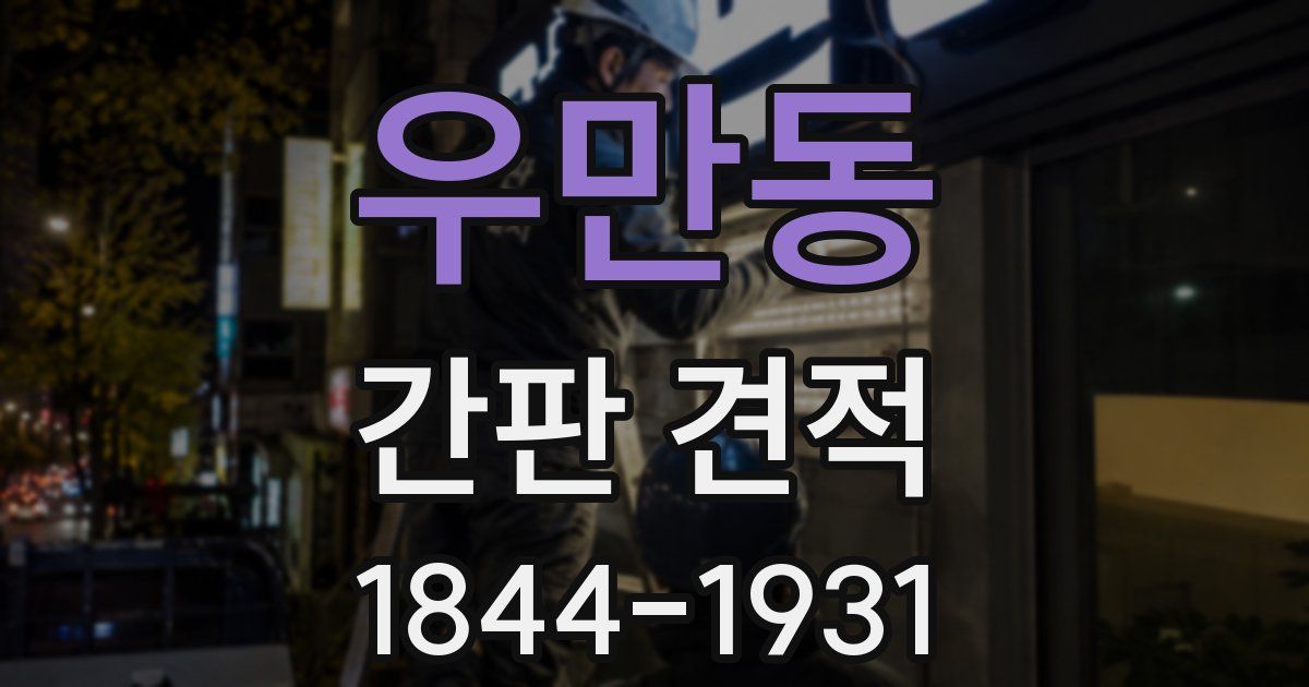 우만동 간판 견적