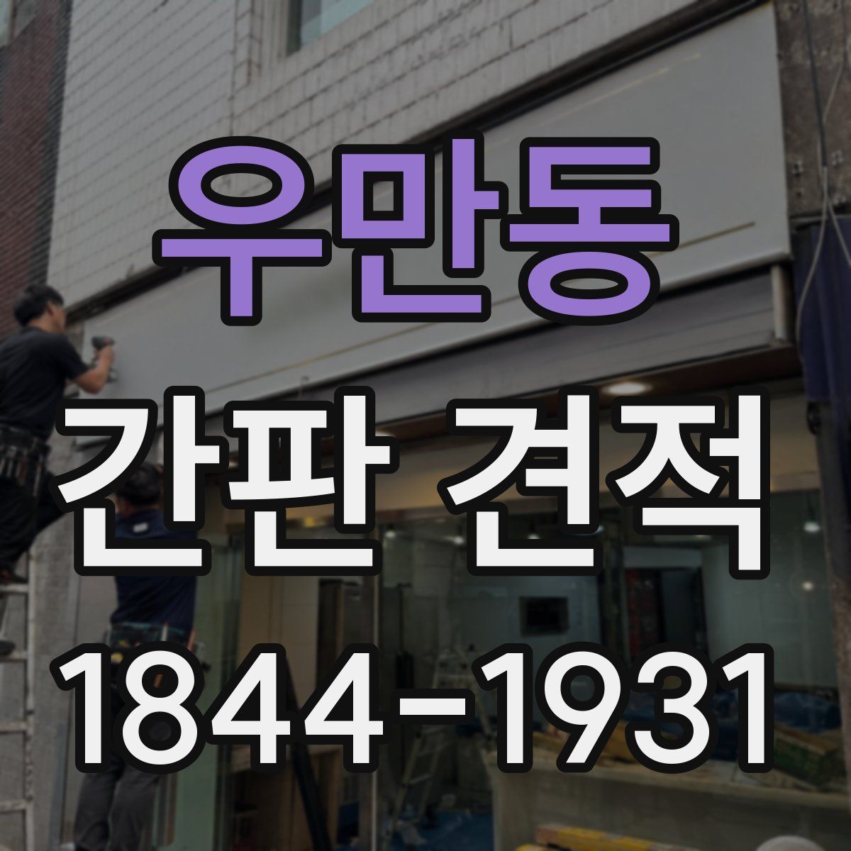 우만동 간판 견적