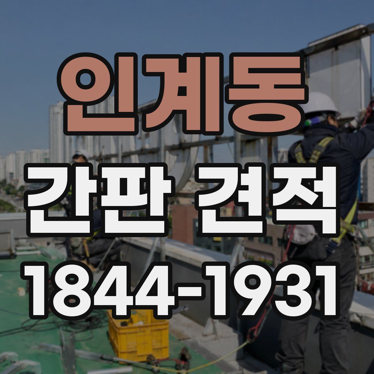 인계동 간판 견적