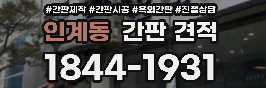 인계동 간판 견적