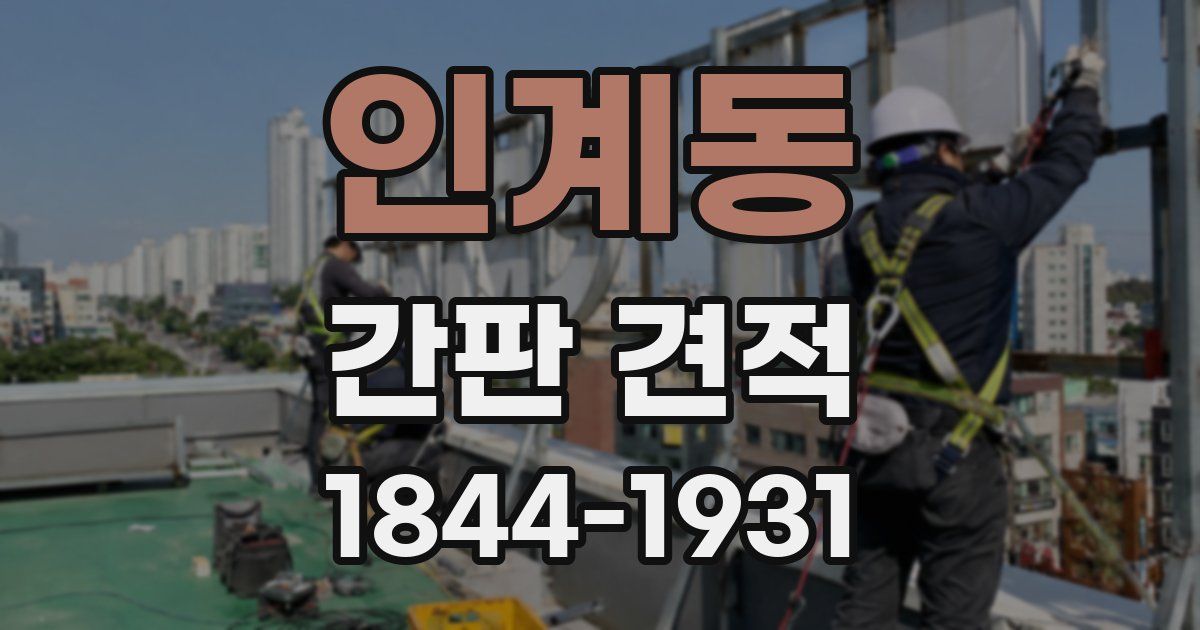 인계동 간판 견적