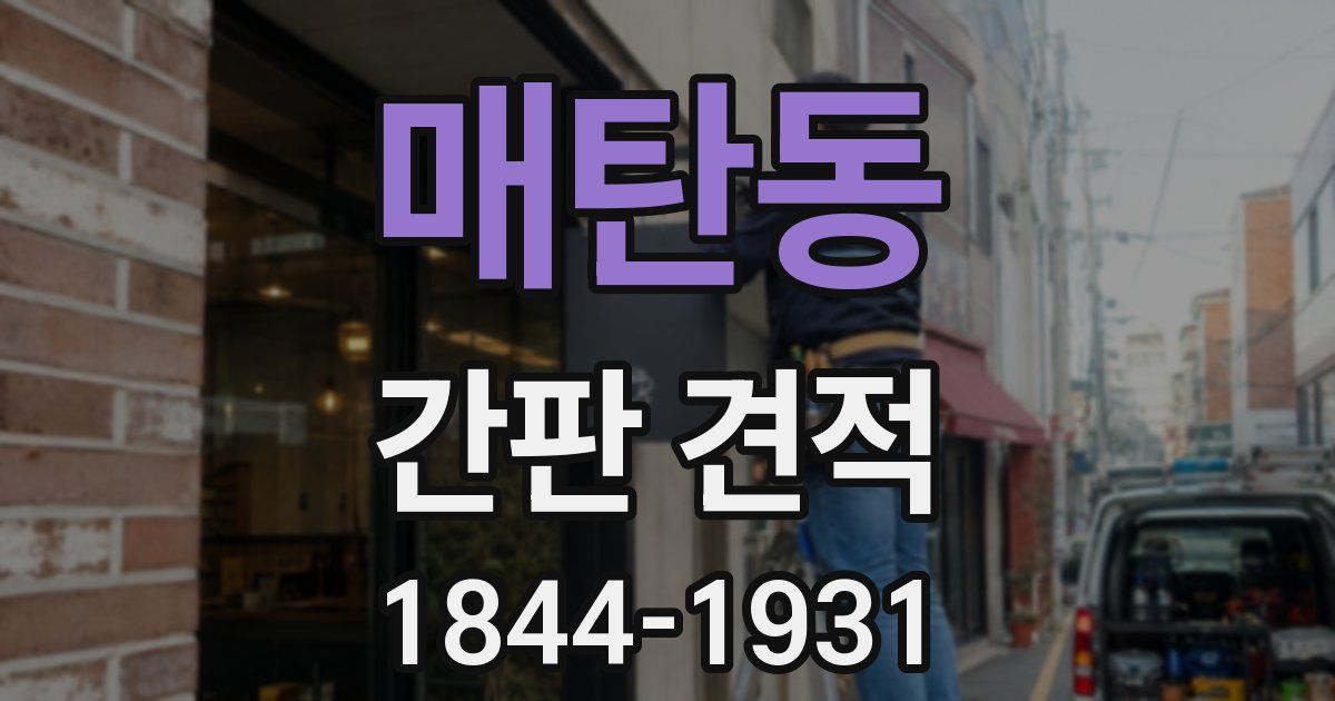 매탄동 간판 견적