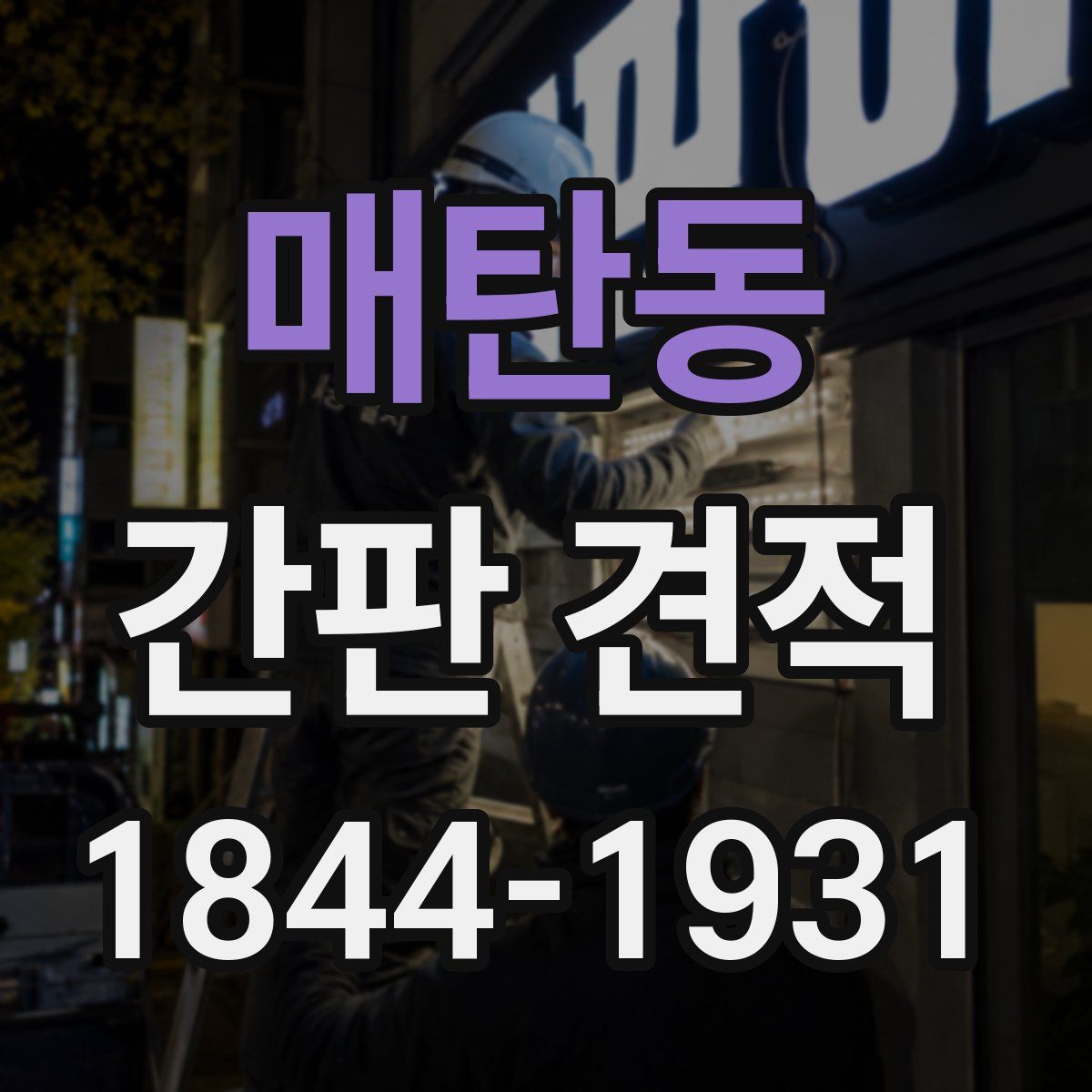 매탄동 간판 견적