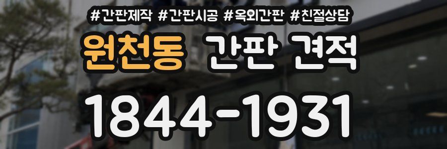 원천동 간판 견적