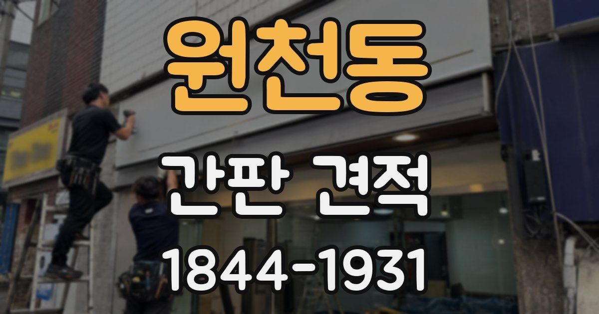 원천동 간판 견적