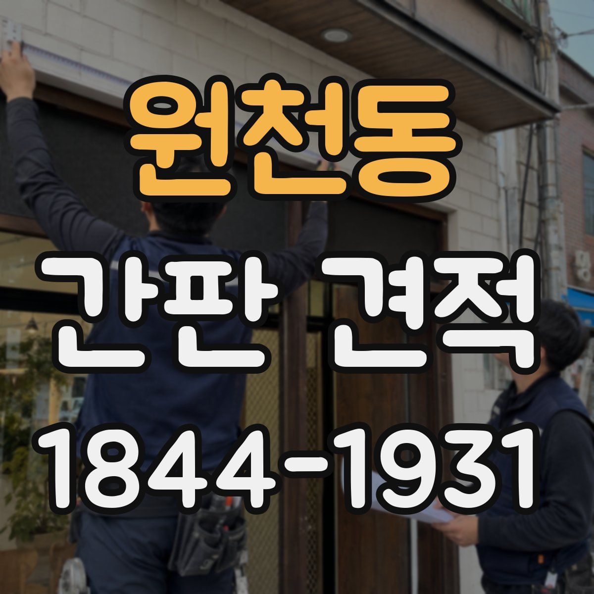 원천동 간판 견적