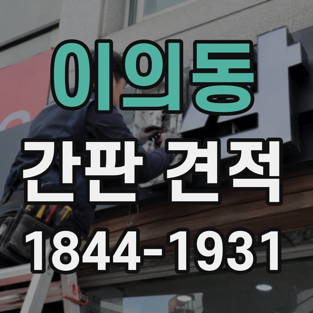 이의동 간판 견적