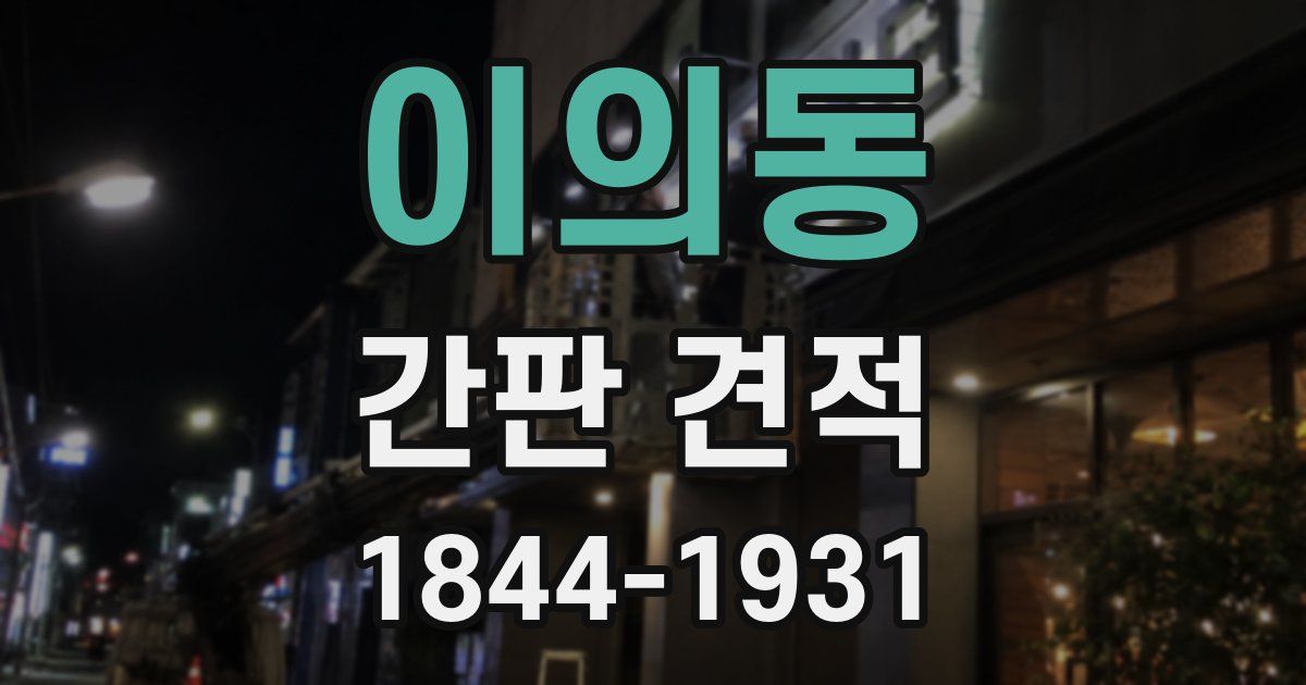 이의동 간판 견적