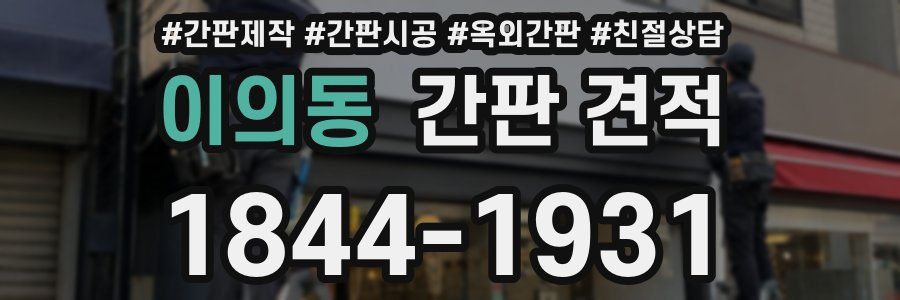이의동 간판 견적