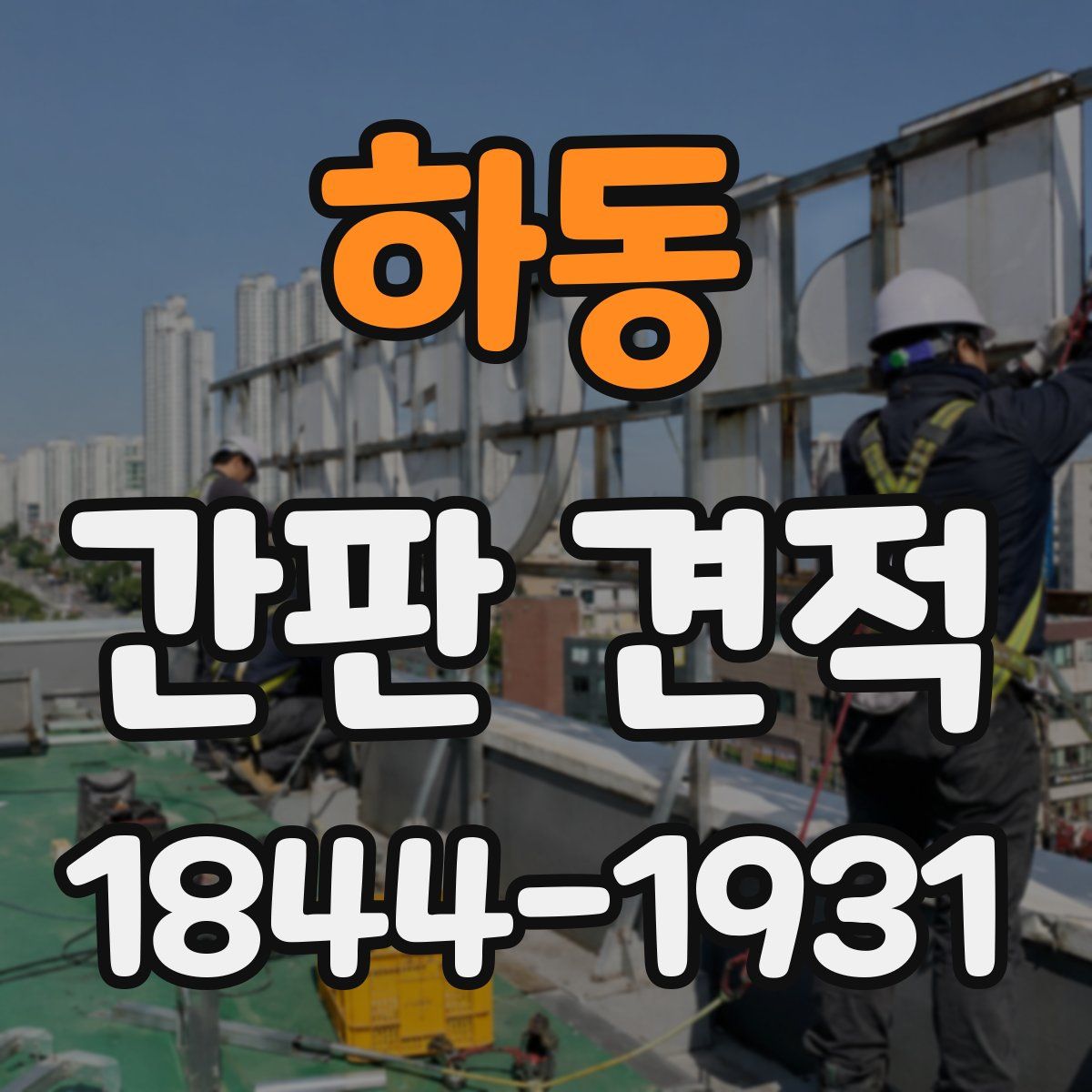 하동 간판 견적