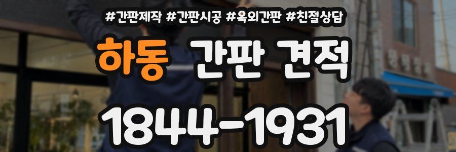 하동 간판 견적