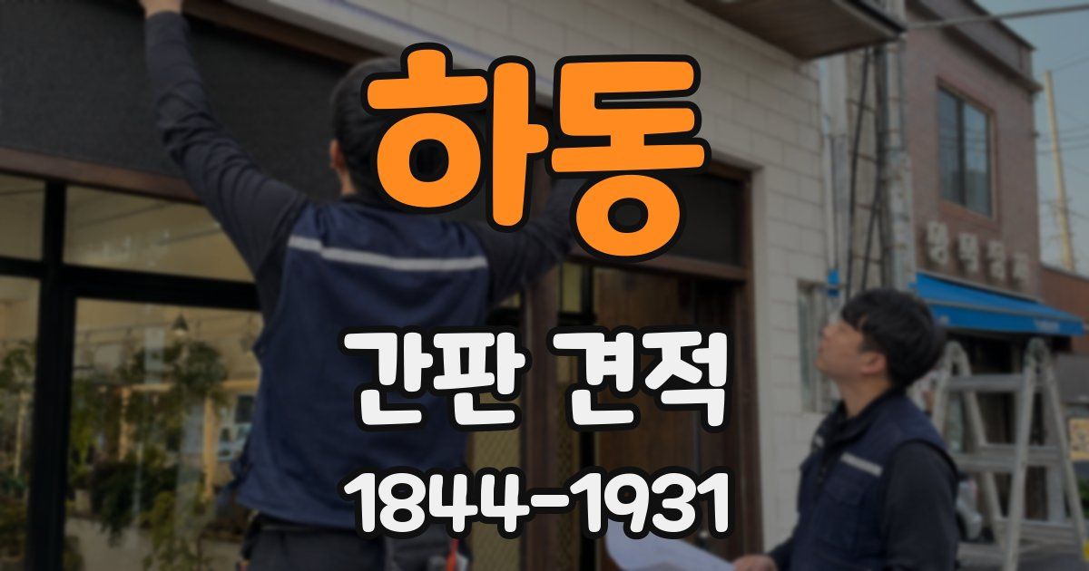 하동 간판 견적