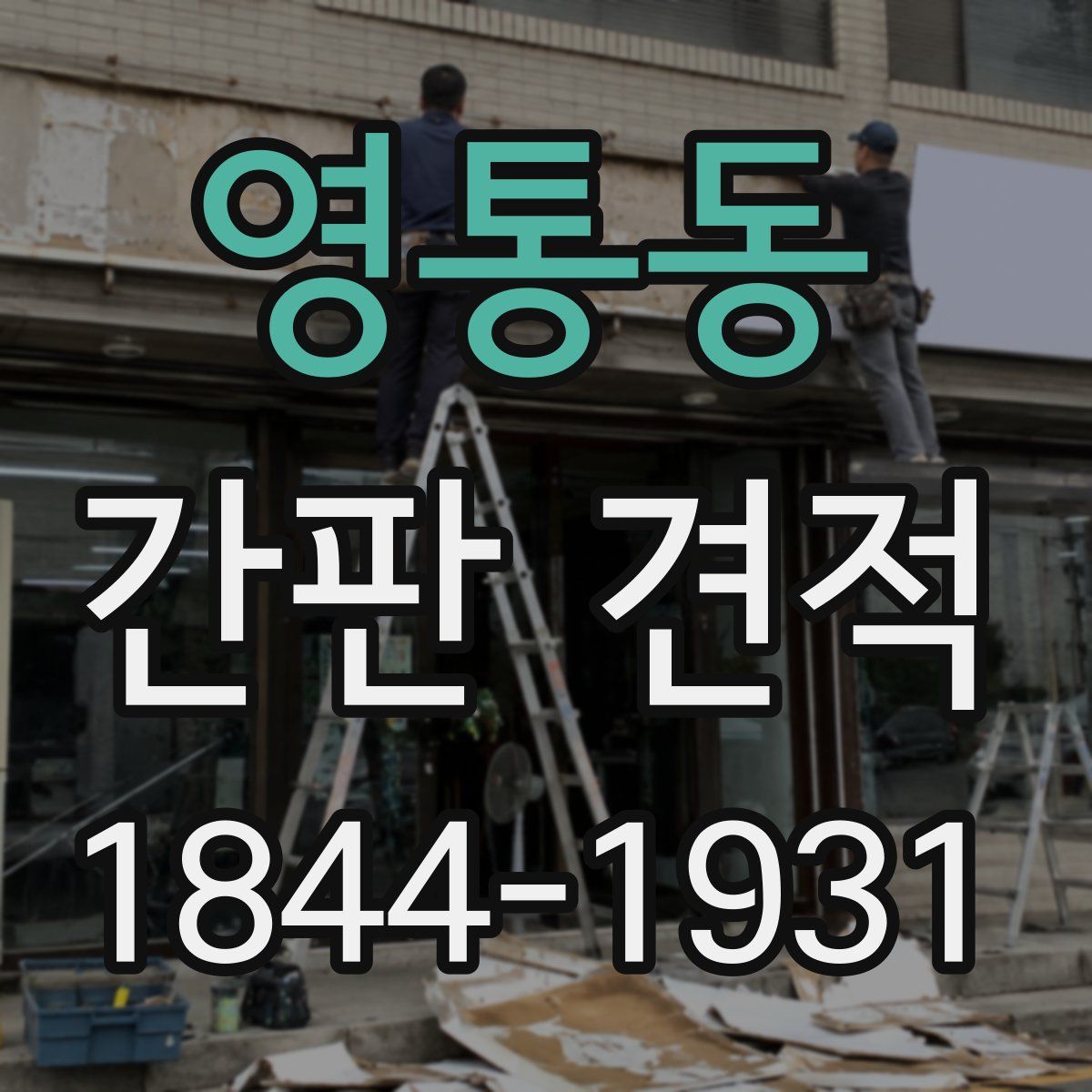 영통동 간판 견적