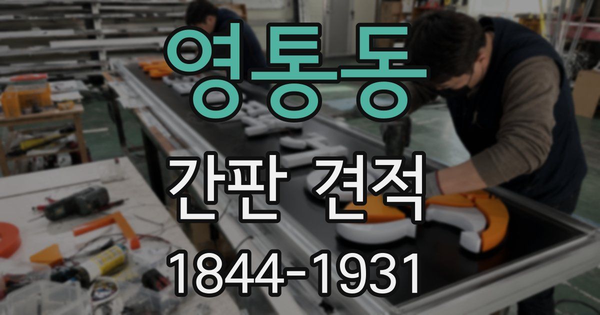 영통동 간판 견적