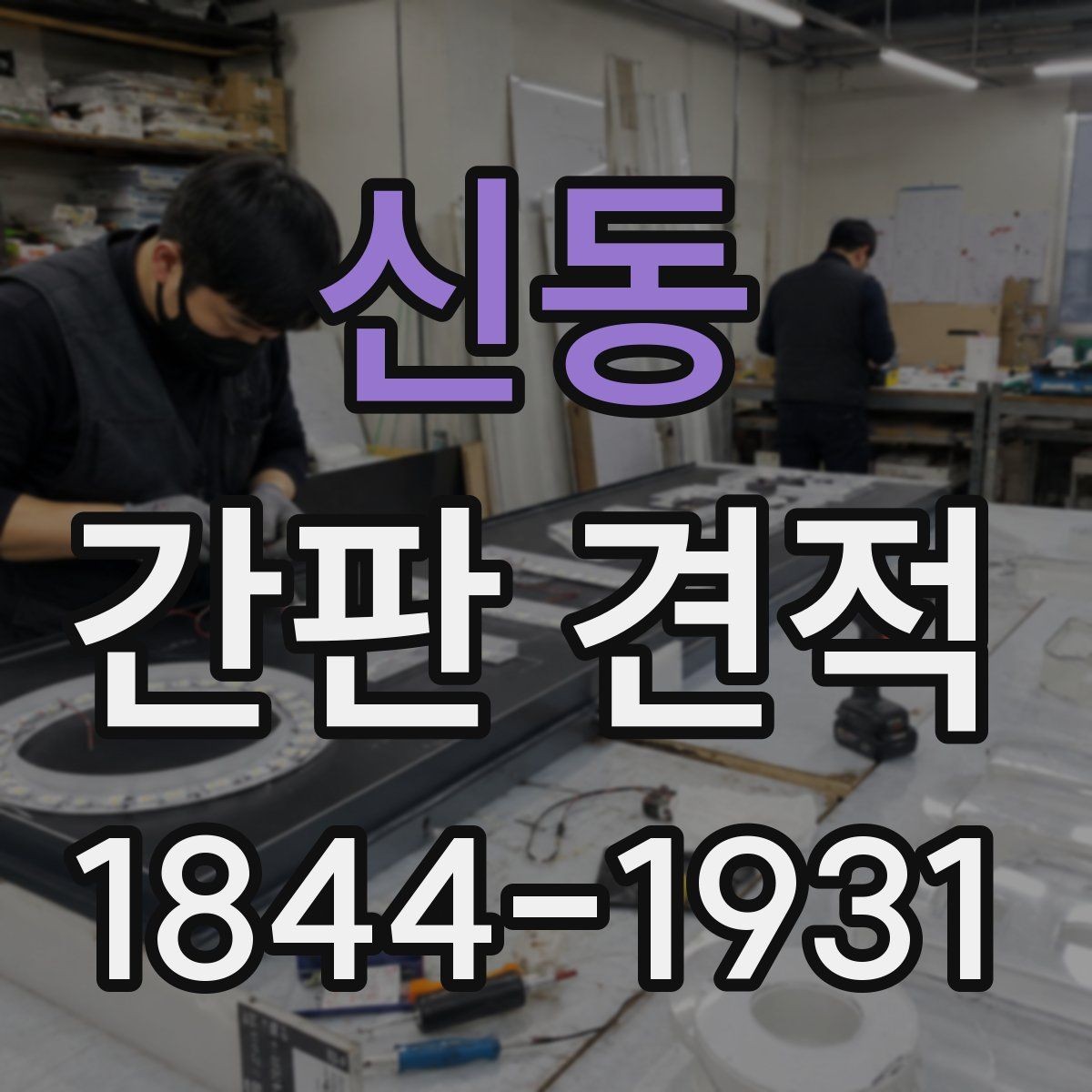 신동 간판 견적 도면이 없을 때 준비할 실측 자료