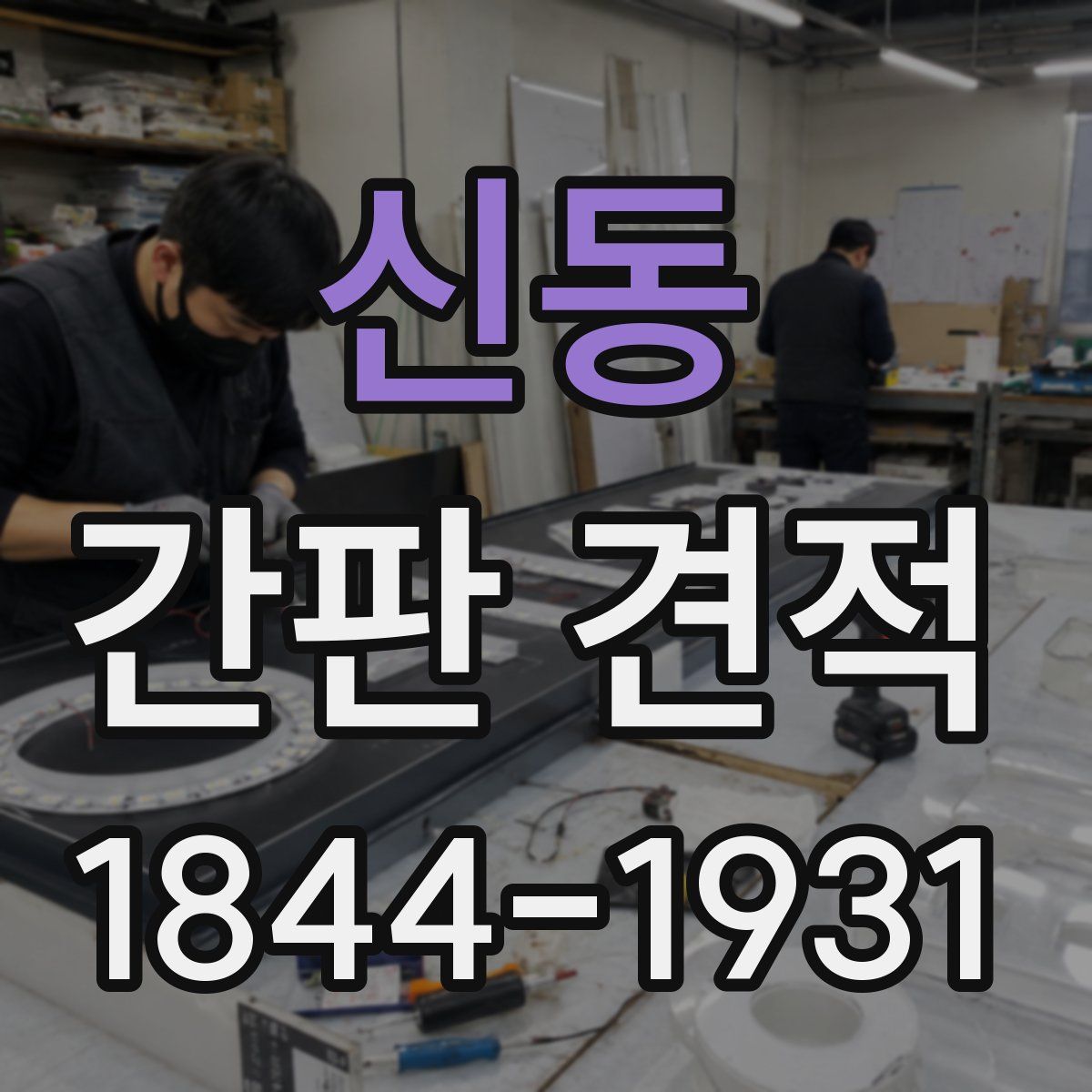 신동 간판 견적
