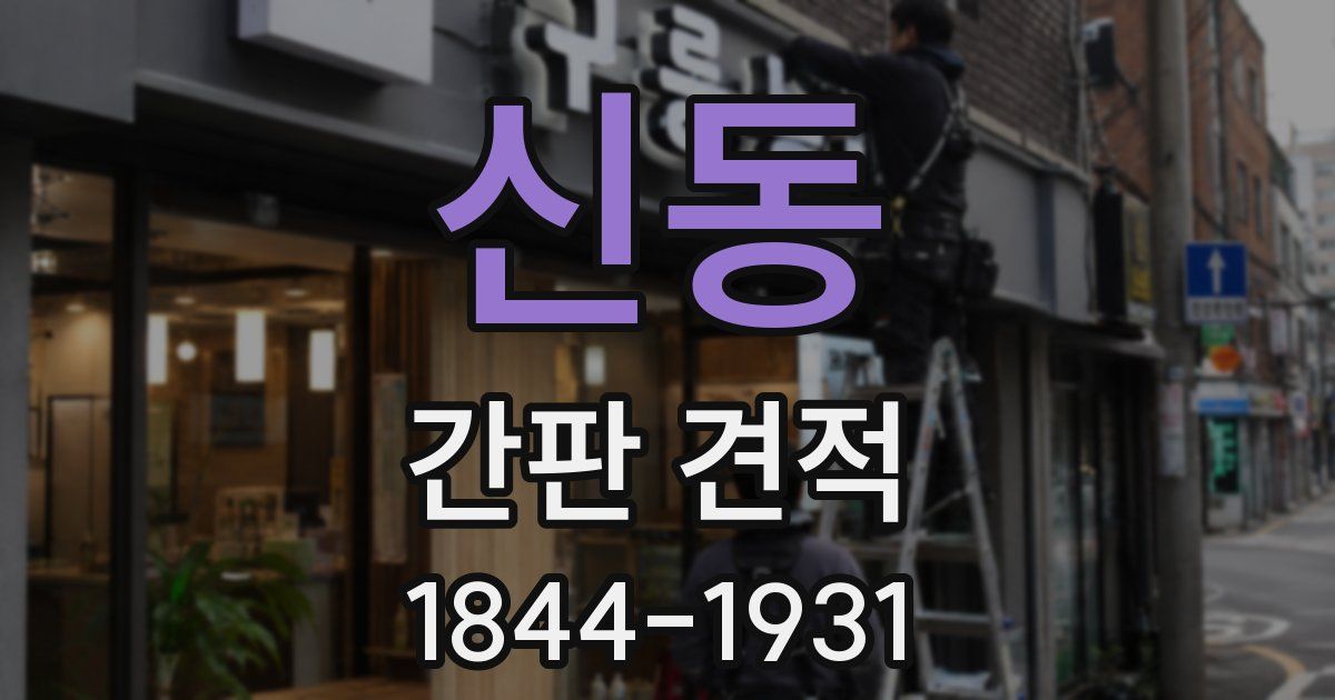 신동 간판 견적