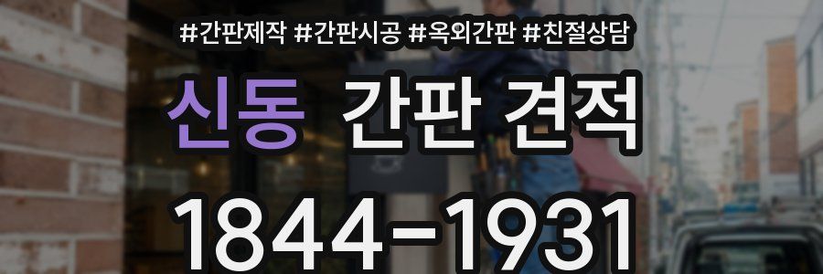 신동 간판 견적