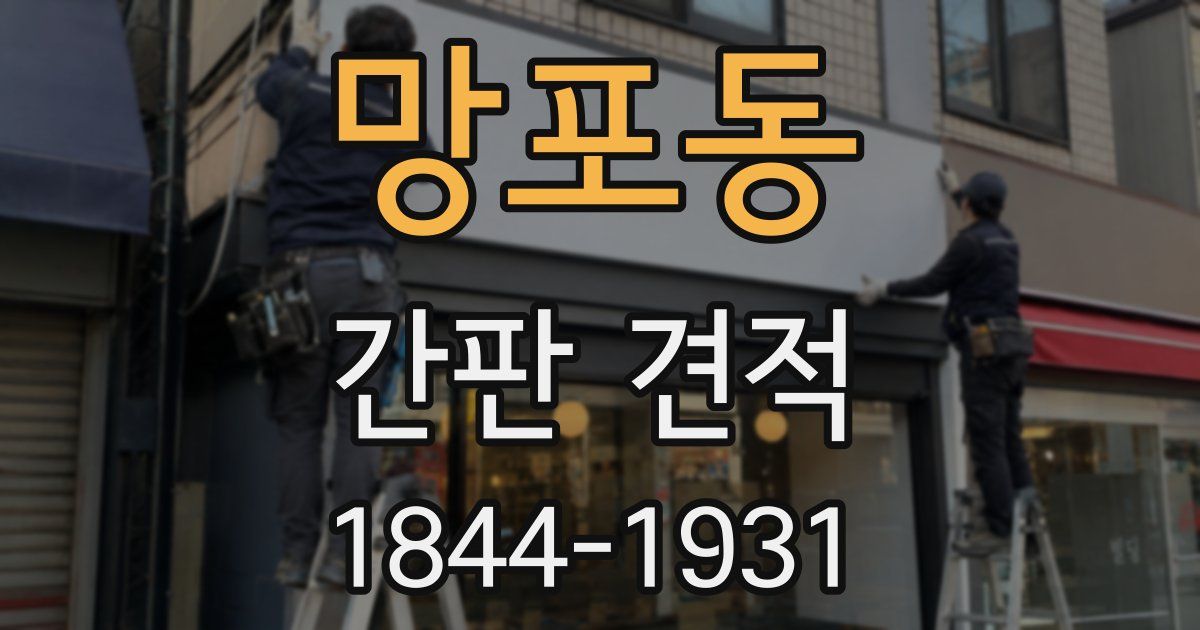 망포동 간판 견적