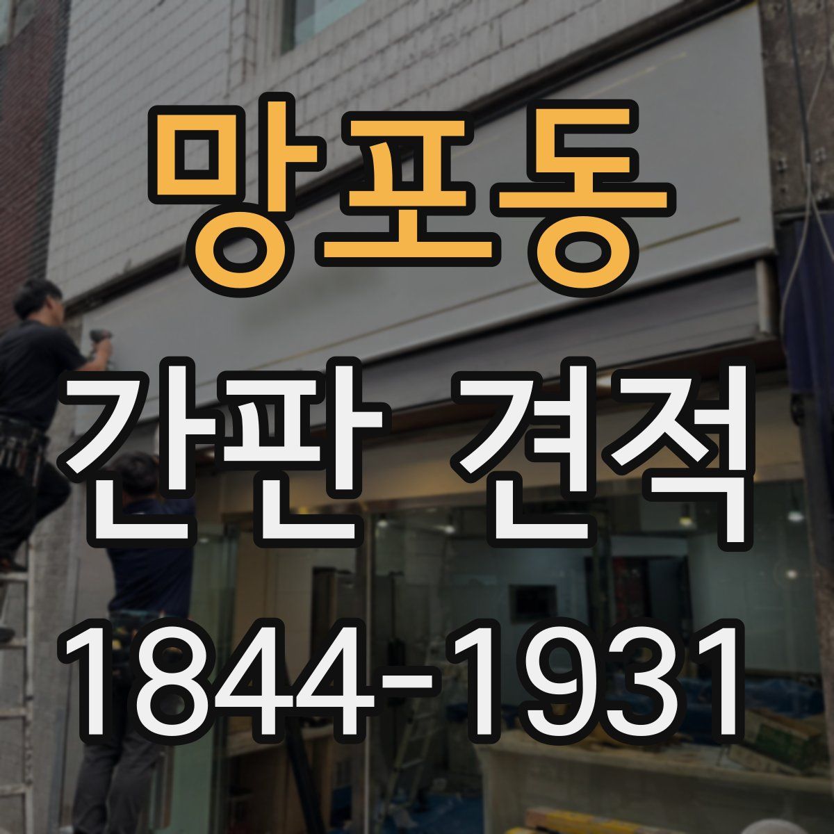 망포동 간판 견적