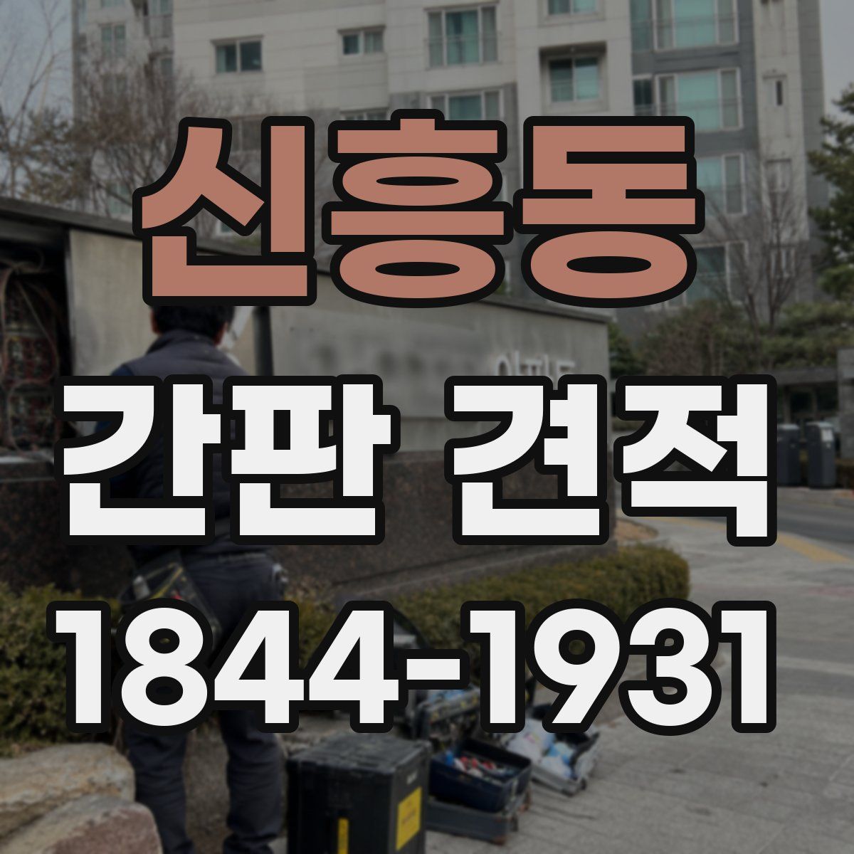 신흥동 간판 견적