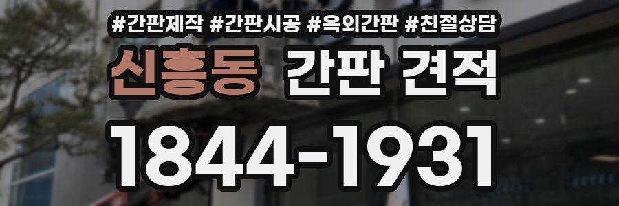 신흥동 간판 견적