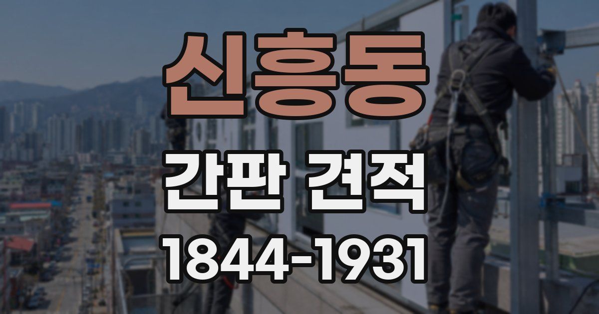 신흥동 간판 견적