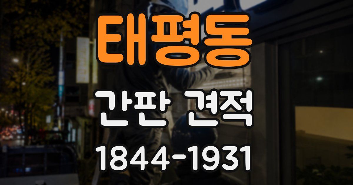 태평동 간판 견적
