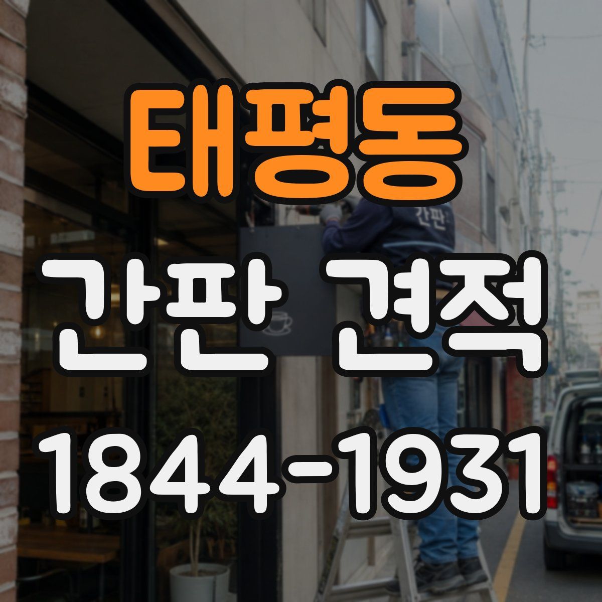 태평동 간판 견적