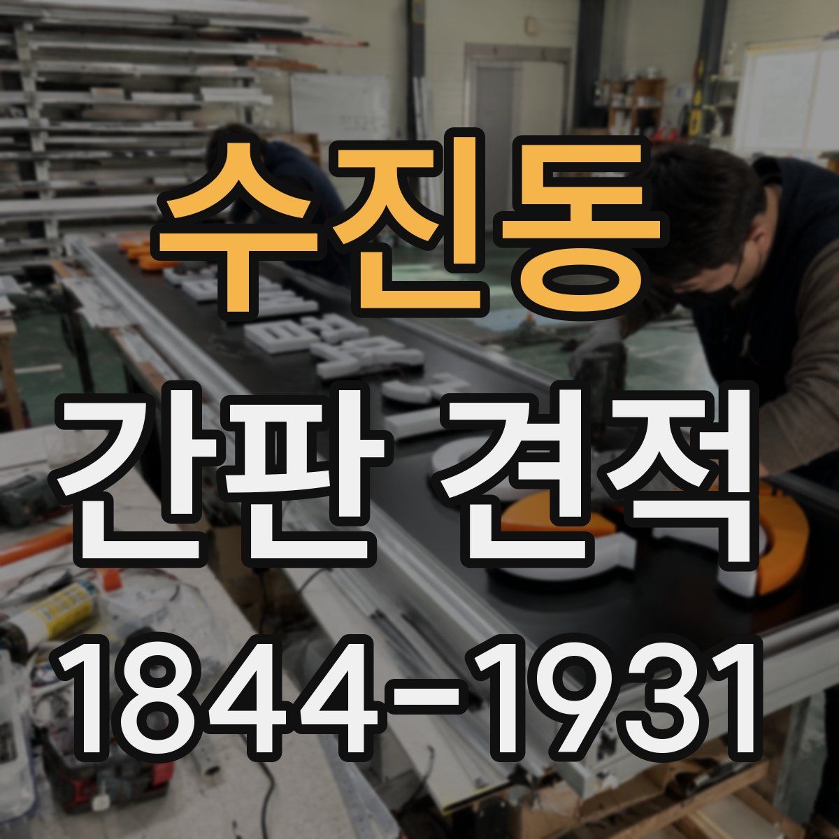 수진동 간판 견적