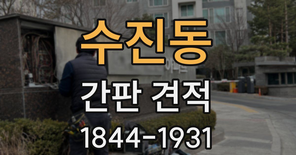 수진동 간판 견적