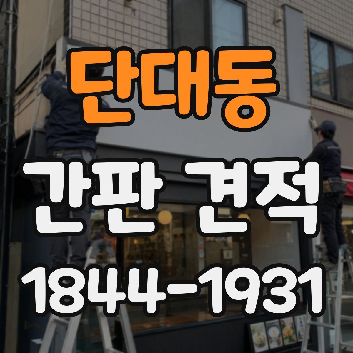 단대동 간판 견적
