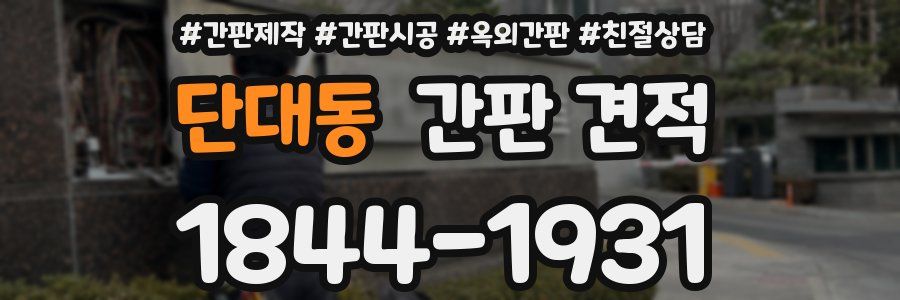 단대동 간판 견적