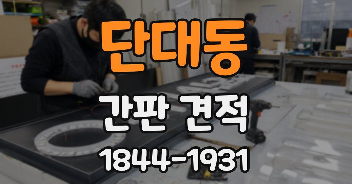 단대동 간판 견적