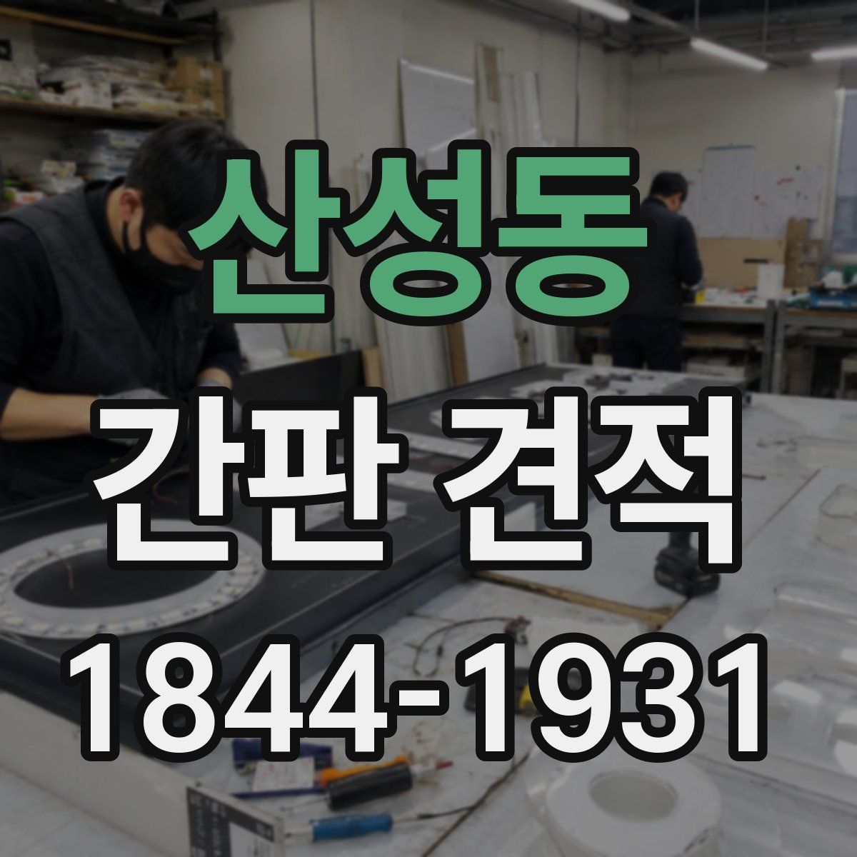 산성동 간판 견적