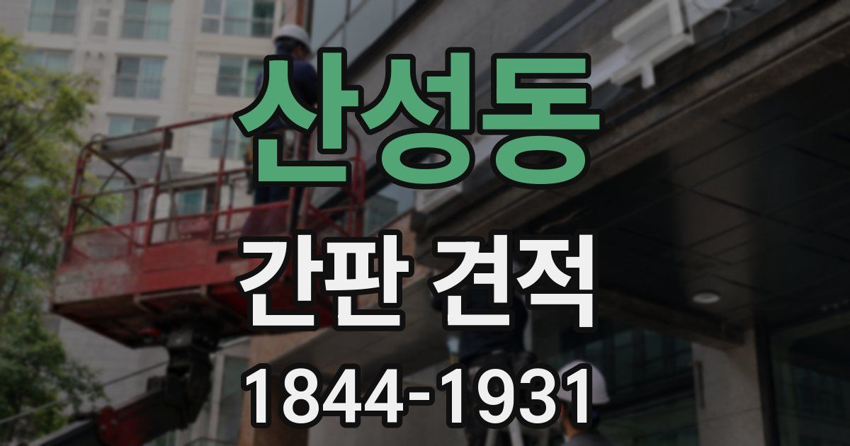 산성동 간판 견적