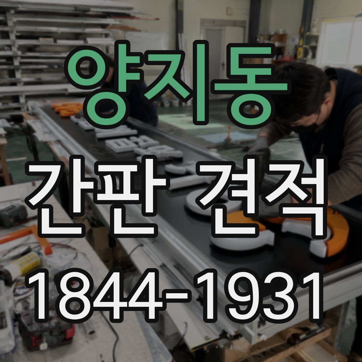 양지동 간판 견적